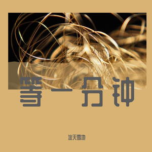 等一分钟