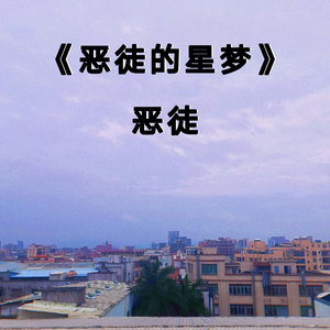 恶徒的星梦