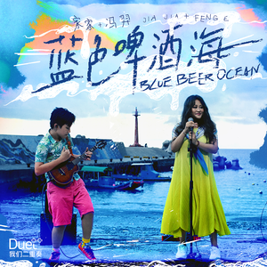 蓝色啤酒海 (feat.冯羿)