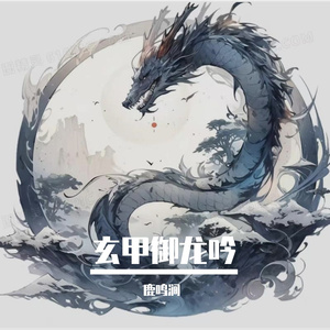 玄甲御龙吟 伴奏