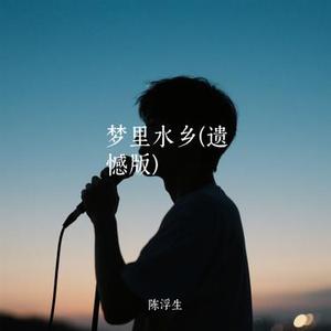 梦里水乡