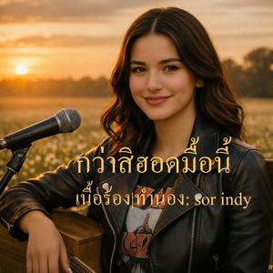 ກວ່າສິຮອດມື້ນີ້|กว่าสิฮอดมื้อนี้