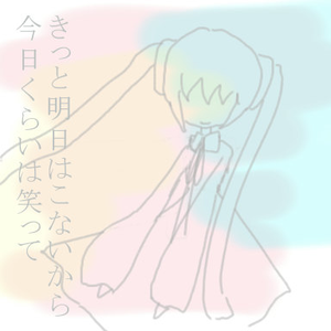 きっと明日はこないから今日くらいは笑って (instrumental)