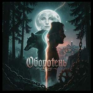 Оборотень