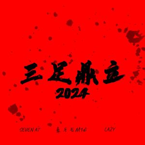 put in work（ 三足鼎立）