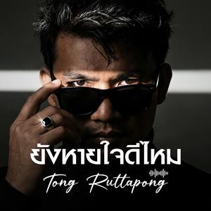 ยังหายใจดีไหม