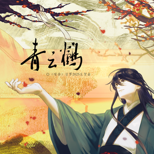 青云鹤——《哑舍》甘罗生贺曲