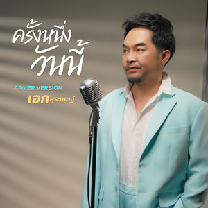ครั้งหนึ่งวันนี้ (Cover)