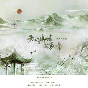 无心再续笙歌梦