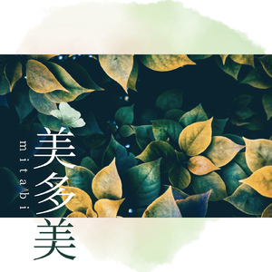 さよならの季節