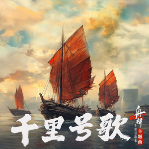 千里号歌