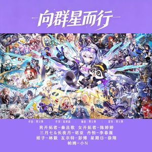 向群星而行 Inst.