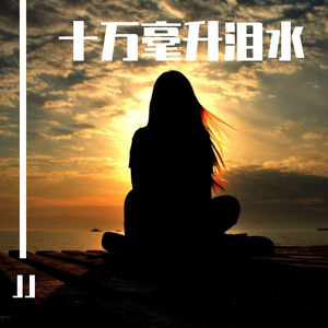 十万毫升泪水