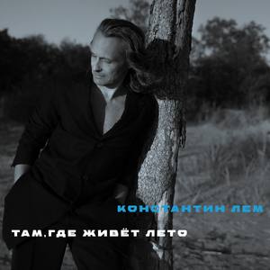 Там где живёт лето