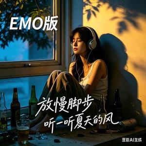 放慢脚步 听一听夏天的风