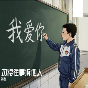 勿将往事诉他人