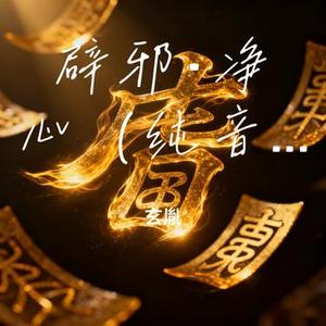 辟邪·净心 (纯音乐)