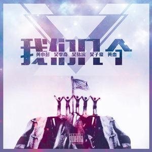 我们几个（合唱版）