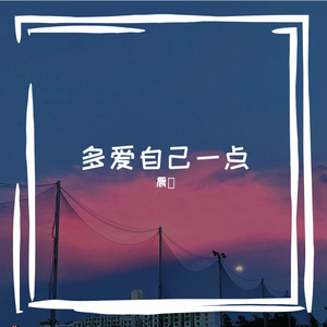 多爱自己一点(Prod by Lakewavebeatz x dreamr）