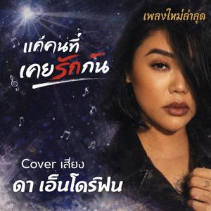 แค่คนที่เคยรักกัน