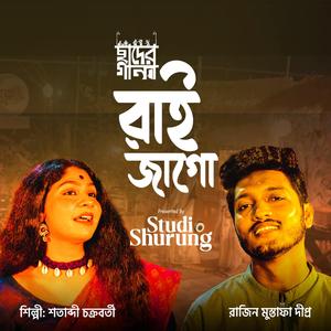 Rai Jago। Ebar Tor Mora Gange। Rabindra Sangeet। Studio Surung। Chaad Er Gaan (feat. Rajin Mustafa Dipraw & Shotabdi Chakraborty)