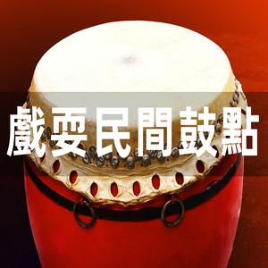 戲耍民間鼓點