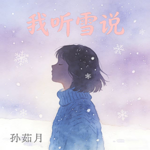 我听雪说