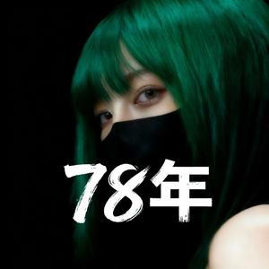 78年