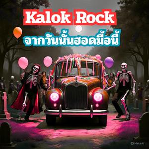 จากวันนั้นฮอดมื้อนี้