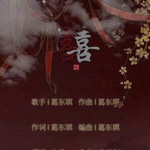 囍（翻自 葛东琪）