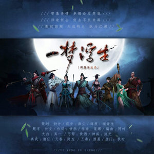 一梦浮生【贼拉好听版】（御膳房出品）（Cover 横颜君 / 莲琊 / HITA / 江南诚 / 龙小葵 / 冬子 / 重小烟）