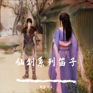 仙剑问情（笛子版）（翻自 萧人凤）