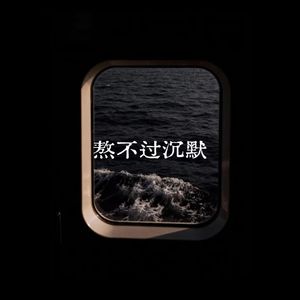 熬不过沉默