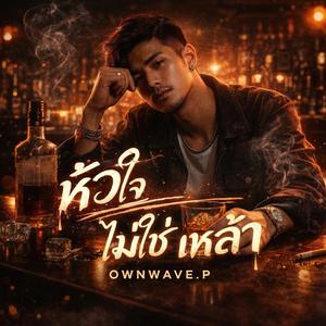 หัวใจไม่ใช่เหล้า(Re)