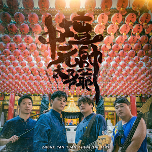 中坛元帅太子爷