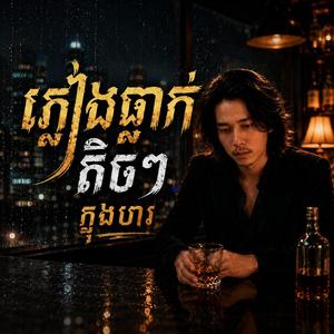 ភ្លៀងធ្លាក់តិចៗក្នុងបារ