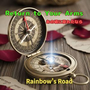 あなたの腕に戻れたなら