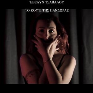 Το κουτί της Πανδώρας