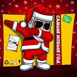 Самый новый год