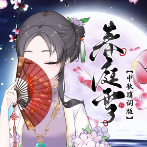 春庭雪~中秋月