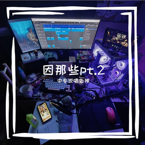 因那些pt.2（Prod by Bubbleboy X Roccky）