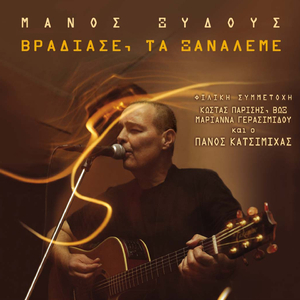 Den To Thelo Ma To Vlepo (Anamnisi)