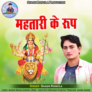 Mahtari Ke Rup (Chhattisgarhi Jas Geet)