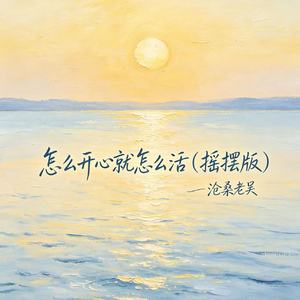 怎么开心就怎么活（摇摆版）