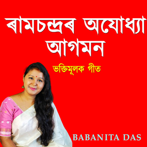 ৰামচন্দ্ৰৰ অযোধ্যা আগমন ভক্তিমূলক গীত
