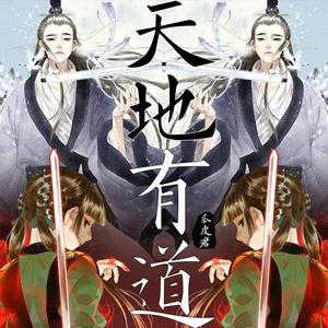 天地有道·《步天歌》原创概念曲（翻自 排骨教主）