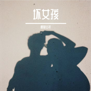 坏女孩