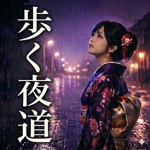 歩く夜道