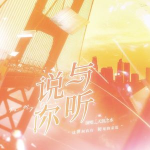 说与你听