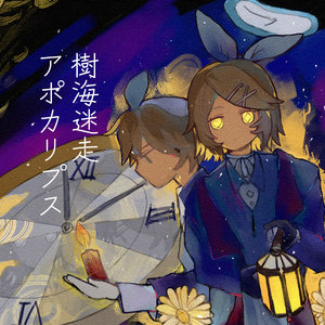 樹海迷走アポカリプス